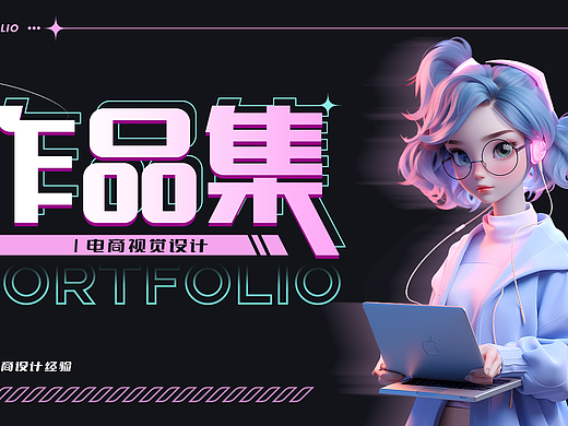 2026-电商设计作品集