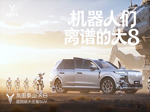 《机器人们“离谱的大8”岚图机械方舟》