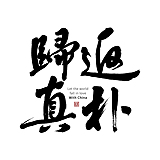 返朴歸真的头像