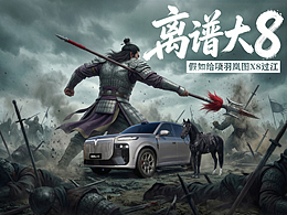 离谱大8：假如给项羽岚图X8过江