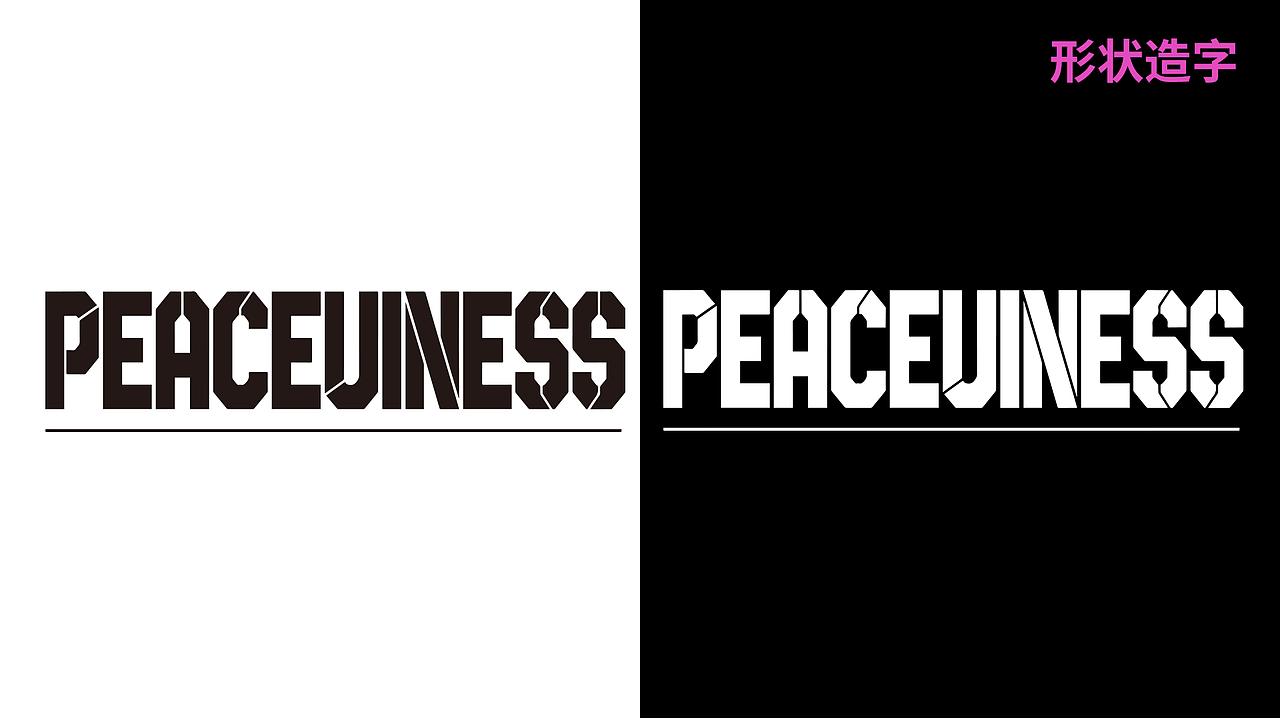 品牌设计（PEACEUINESS 服饰潮品）（图ZNDA1Mjk0ODg4） - 品牌 - 站酷设计师一谈设计师原创素材 - 站酷ZCOOL