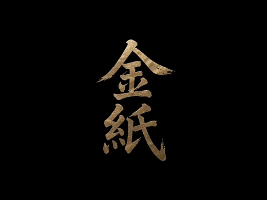 《金纸》