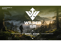 拓野WILDER | 户外装备户外服装 品牌设计