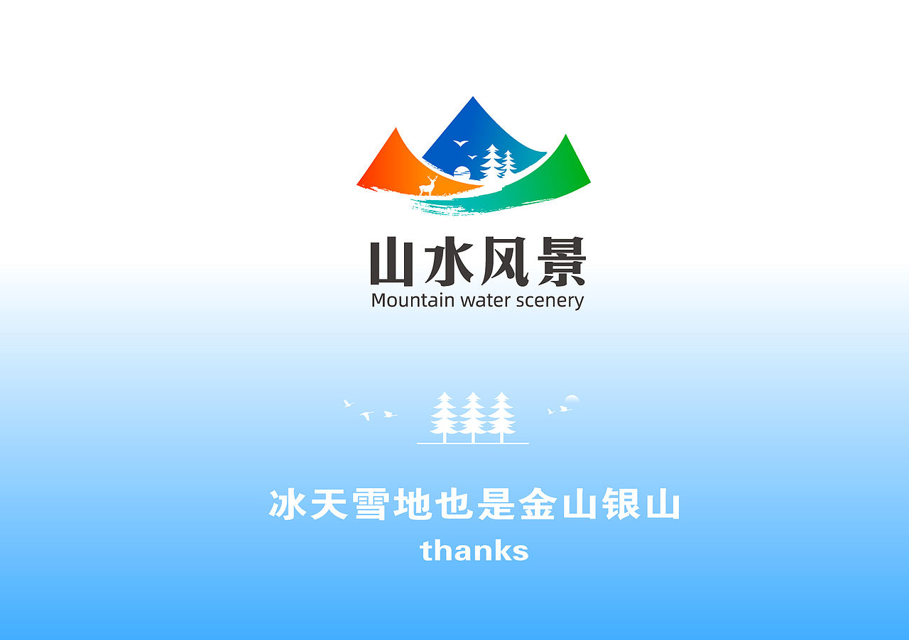 LOGO设计 小兴安岭 景区logo设计 VI设计 景区VI设计（图ZNDA1MzAzNDQ4） - Logo - 站酷设计师妙鹊虎哥原创素材 - 站酷ZCOOL