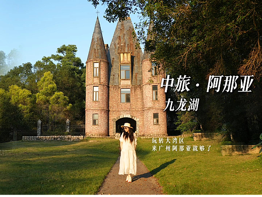 阿那亚九龙湖宣传片