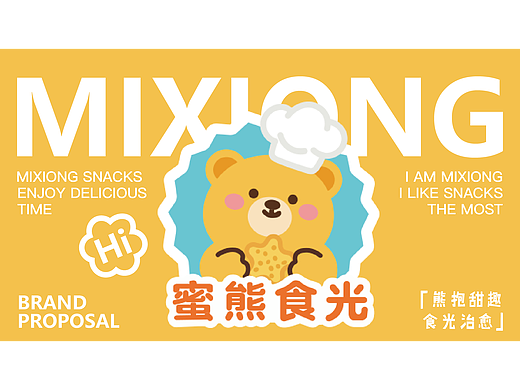 「蜜熊食光」新兴休闲零食品牌全案视觉设计