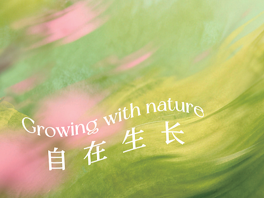 春-自在生长