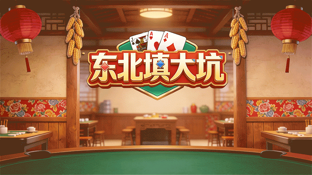 东北填大坑（图ZNDA1MzA2NTM2） - 游戏UI - 站酷设计师kejiaren123原创素材 - 站酷ZCOOL