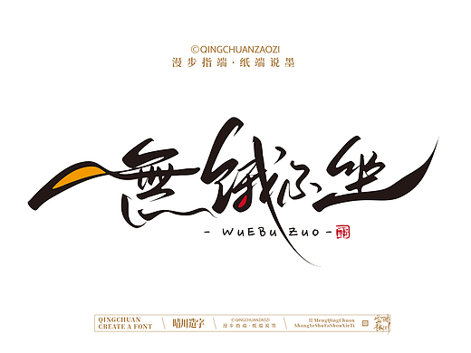晴川手写｜创意店名美术字(贰)