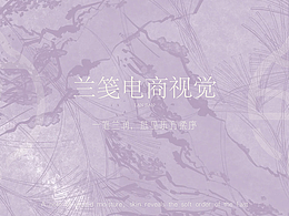 以笺为礼，予肌肤温柔呵护｜兰笺电商视觉