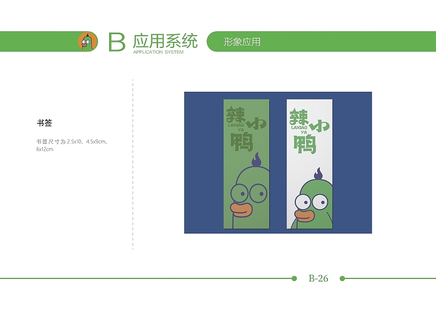 辣小鸭品牌视觉识别系统手册设计（图ZNDA1MzA4NDMy） - 品牌 - 站酷设计师益生菌哈哈哈原创素材 - 站酷ZCOOL