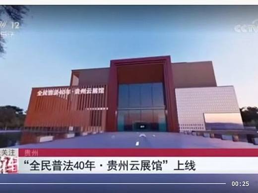 全民普法40年.贵州云展馆CCTV12播出