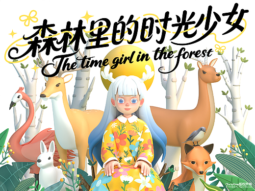 森林里的时光少女The time girl in the forest