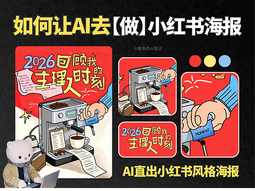 摸鱼AI | AI直出小红书风格海报🔥保姆级教程