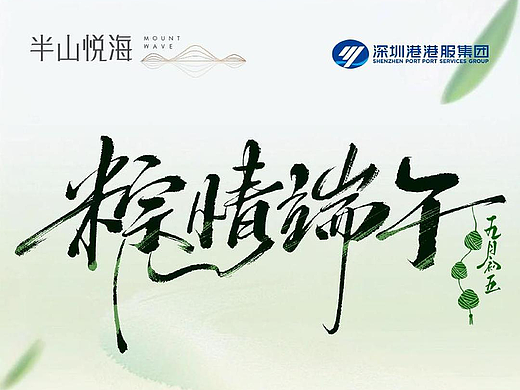 半山悦海 | 端午节动态海报