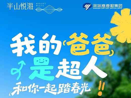 半山悦海 | 父亲节动态海报