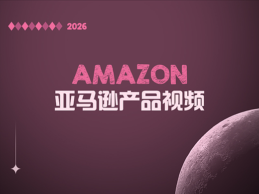 亚马逊产品视频