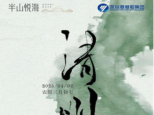 半山悦海 | 清明节动态海报