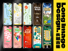 这些年做过的长图