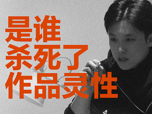 设计越改越差！是谁杀死了作品灵性？
