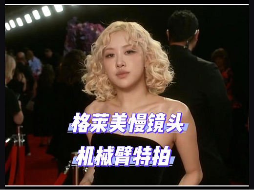 格莱美同款MOCO机械臂｜ROSÉ红毯慢镜头教科书