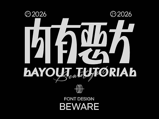 2026| 字体设计小结&AFei