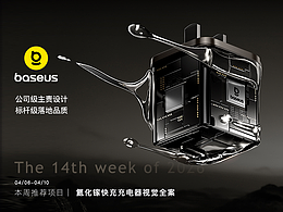 2026年第14周 本周推荐项目 | 氮化镓充电器视觉全案