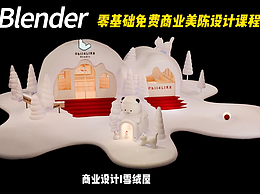 Blender零基礎(chǔ)商業(yè)美陳設(shè)計(jì)免費(fèi)課程|課程案例|雪絨屋