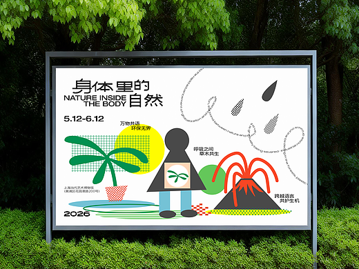 当身体成为自然的容器：一场关于共生的环保艺术展