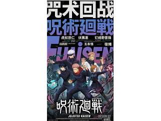 咒术回战・全员集结