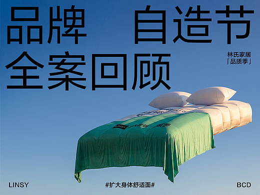 林氏家居｜「品质季」自造节营销全案