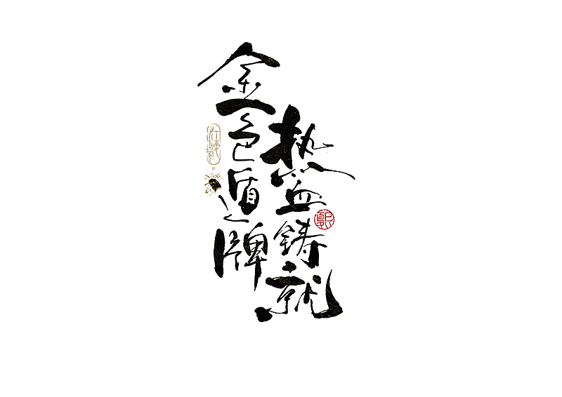 手写logo字体设计222辑（图ZNDA1MzI5OTQ4） - 字体/字形 - 站酷设计师夏熙夏原创素材 - 站酷ZCOOL