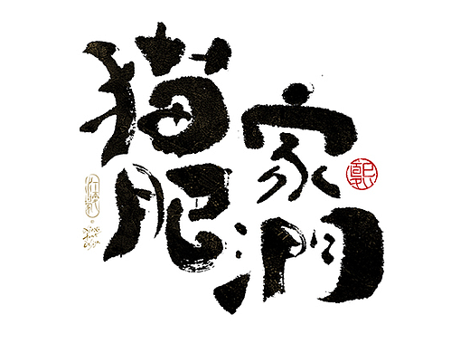 手写logo字体设计222辑
