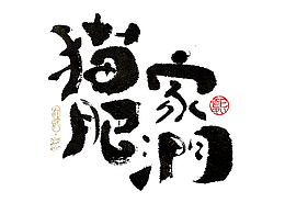 字体