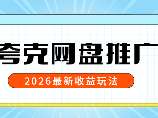 夸克网盘推广怎么做？推广去哪里对接？教程来了