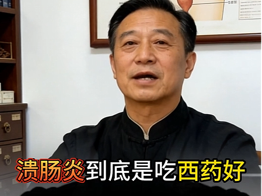 溃肠炎吃西药还是中药？