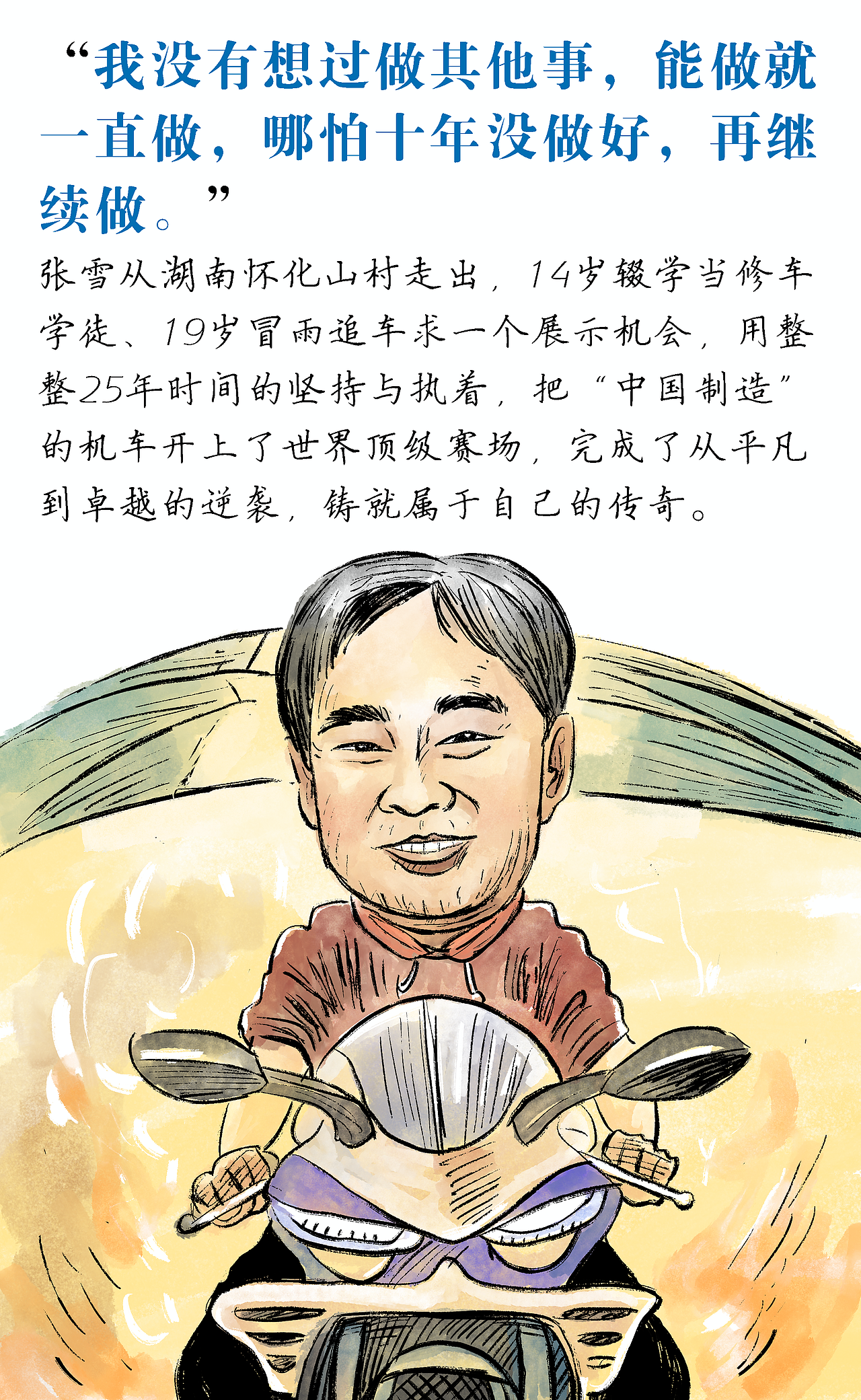 漫画/满手油污，满眼星光，张雪的 25 年追梦路（图ZNDA1MzMzNDM2） - 中/长篇漫画 - 站酷设计师将军他爸原创素材 - 站酷ZCOOL