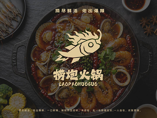捞炮火锅 LAOPAO | 爆辣海鲜火锅VIS提案