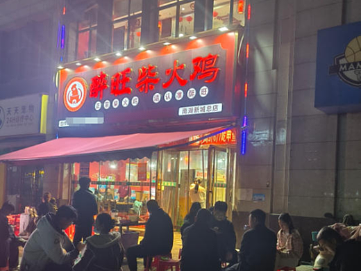 2026年4月醉旺柴火鸡是否值得去