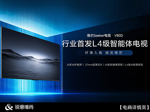 海尔Seeker电视新品详情页设计 | 锐意唯尚