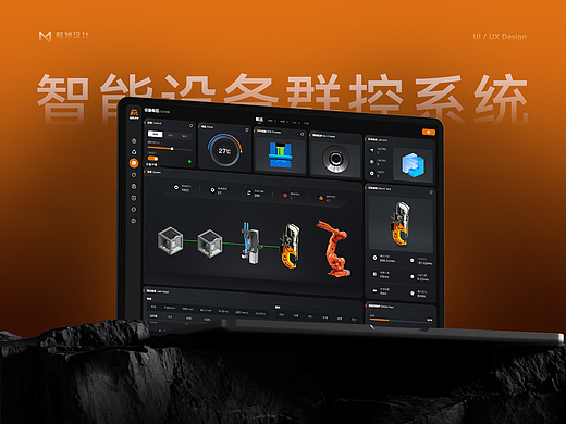 ⚙️ 工业设备群控UI设计|智能制造|工业系统案例