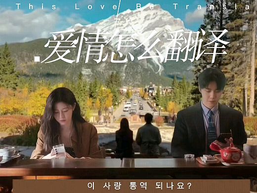 《爱情怎么翻译》影视剪辑