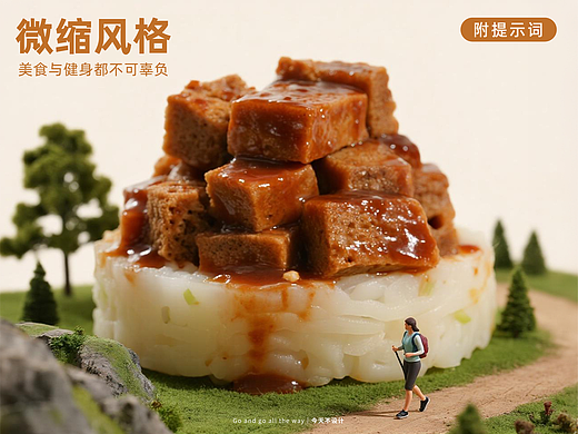 微缩视角下的碳水诱惑