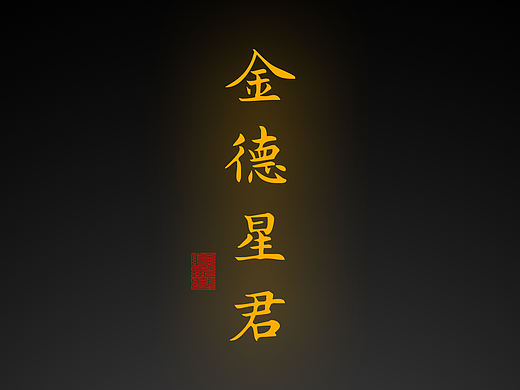 【道教文化】金德星君