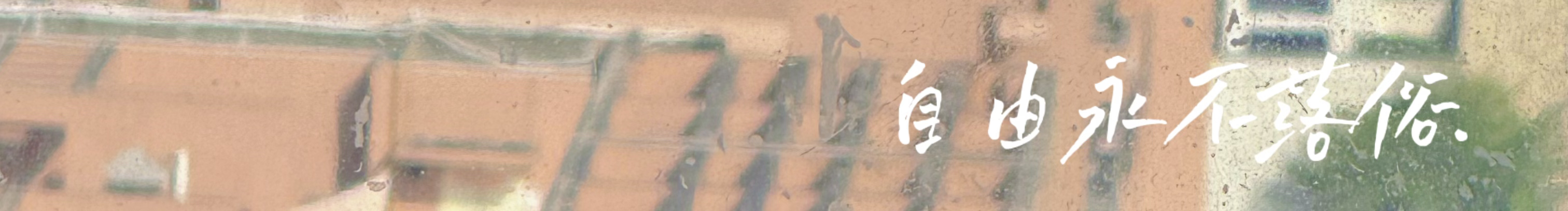 轩燃大悟的个人主页（封面预览） - 主页封面设置 - 站酷设计师轩燃大悟原创素材 - 站酷ZCOOL