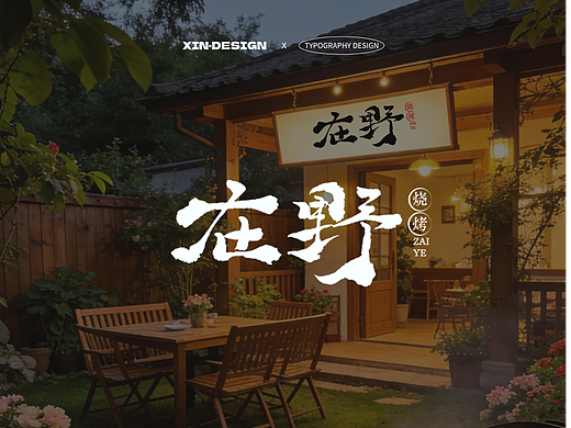 在野·烧烤丨招牌