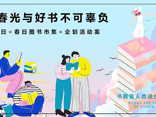 2026唯春光与好书不可辜负读书日春日图书市集企划