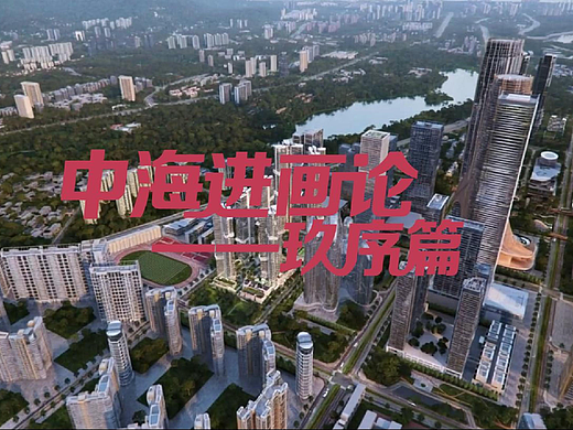 中海地产 | 进画论