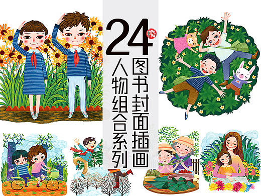 24幅图书封面插画 人物组合系列（个人主页-ZNzM0NDAyODA=） - 儿童插画 - 站酷设计师画儿晴天原创素材 - 站酷ZCOOL