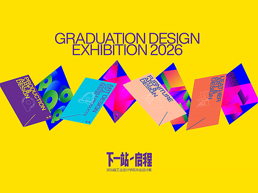 苏州工艺美院-工业设计学院2026毕业展